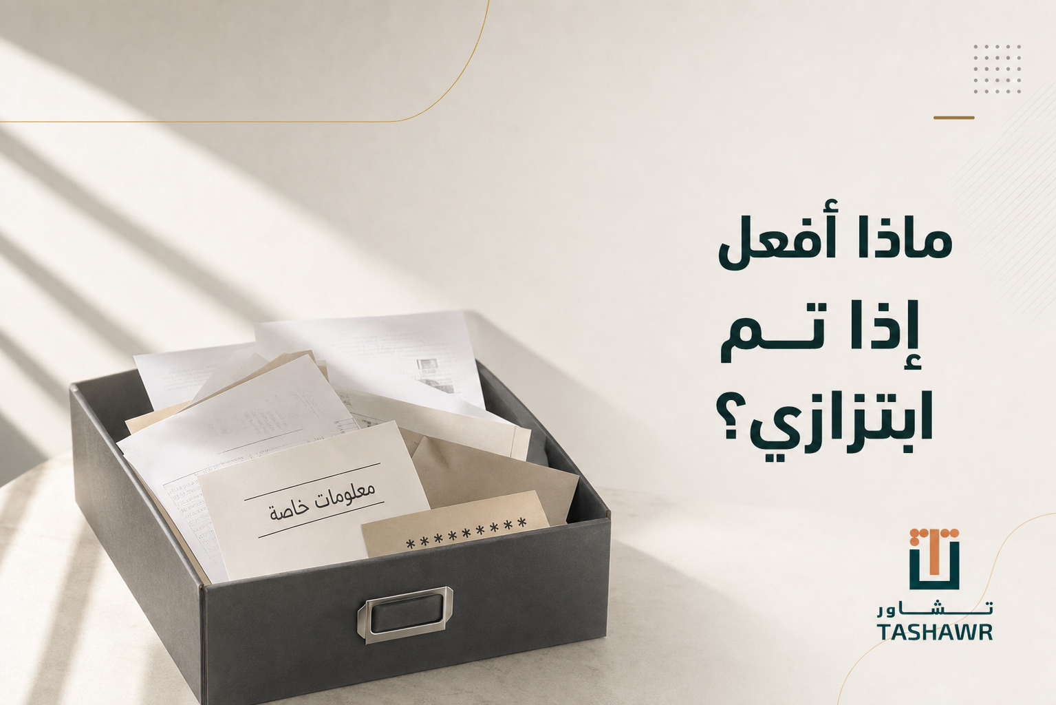 ماذا أفعل إذا تم ابتزازي؟ خطوات قانونية في السعودية